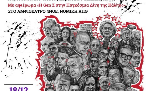 Θεσσαλονίκη: «Η Gen Z στην Παγκόσμια Δίνη της Κάλπης» - Εκδήλωση στο ΑΠΘ