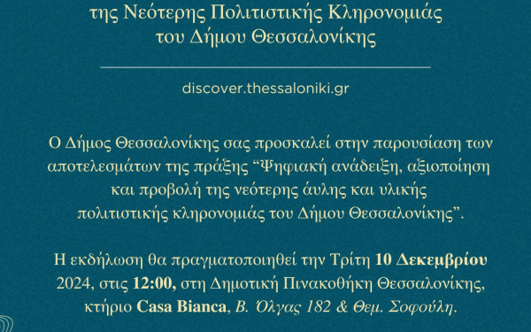 Θεσσαλονίκη:  Παρουσίαση με θέμα «Ψηφιακή Ανάδειξη της Νεότερης Πολιτιστικής Κληρονομιάς»