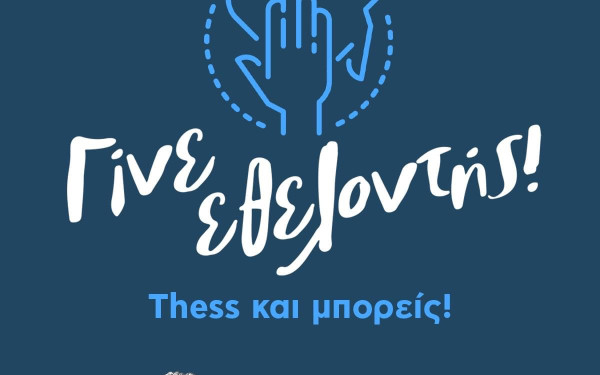 Δήμος Θεσσαλονίκης - Ανοιχτή πρόσκληση: Γίνε Thess - εθελοντής!