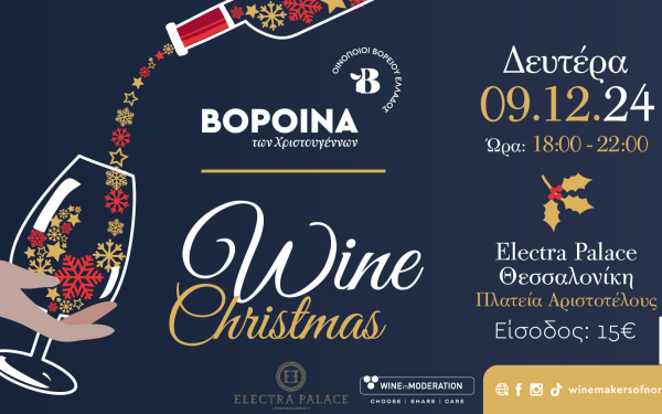 Θεσσαλονίκη: Έρχονται τα «ΒορΟινά των Χριστουγέννων» στις 9 Δεκεμβρίου, για καλό σκοπό