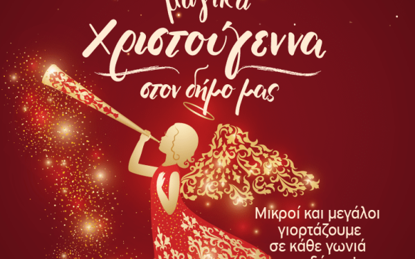 Στις 6 και 7 Δεκεμβρίου η αφή των χριστουγεννιάτικων δένδρων στο Δήμο Πυλαίας - Χορτιάτη