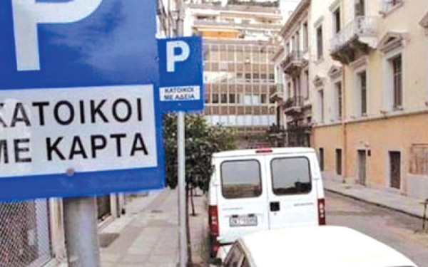 Δήμος Θεσσαλονίκης: Διαβούλευση για την κάρτα στάθμευσης μόνιμου κατοίκου στην Α’ Δημοτική Κοινότητα