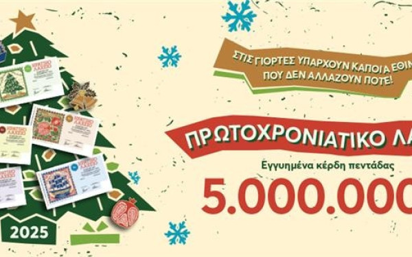 Πρωτοχρονιάτικο λαχείο 2025: Έγινε η κλήρωση των 5 εκατ. ευρώ - Οι τυχεροί αριθμοί
