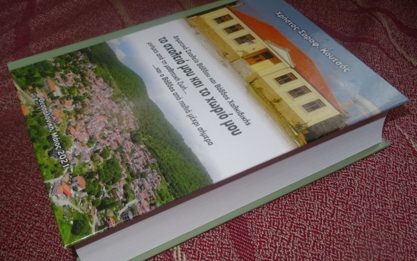 «Βάβδος Χαλκιδικής: Το σχολείο μου και το χωριό μου» - Ο Χρήστος Κουτσός παρουσιάζει το βιβλίο του (φωτ.)