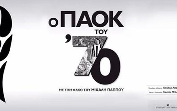 Η παρουσίαση της έκδοσης «Ο ΠΑΟΚ του '70 με τον φακό του Μιχάλη Παππού» (βίντεο)