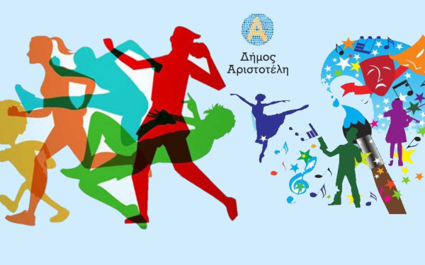 Δήμος Αριστοτέλη: Ενίσχυση άνω των 90.000 ευρώ σε αθλητικά σωματεία και πολιτιστικούς συλλόγους