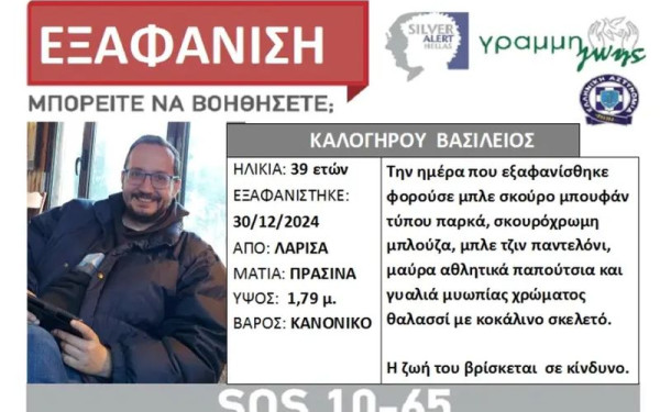 Κορυφώνεται η αγωνία για τον 39χρονο που εξαφανίστηκε στη Λάρισα - Έρευνες της ΕΜΑΚ στον Πηνειό (βίντεο)