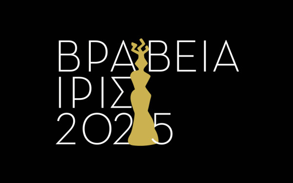 Ελληνική Ακαδημία Κινηματογράφου: Έναρξη υποβολής συμμετοχών για τα βραβεία ΙΡΙΣ 2025