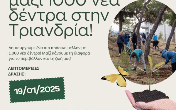 Θεσσαλονίκη: Δεντροφύτευση 1000 νέων δέντρων στην Τριανδρία