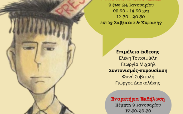 Θεσσαλονίκη: Η 1η Πανελλήνια Έκθεση Μαθητικής Εφημερίδας στην Κεντρική Δημοτική Βιβλιοθήκη