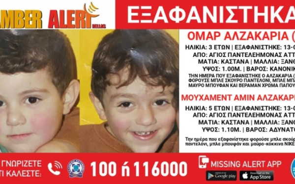 Amber Alert: Αναζητείται πατέρας με δύο παιδιά - Τα πήρε από το σχολείο και εξαφανίστηκαν