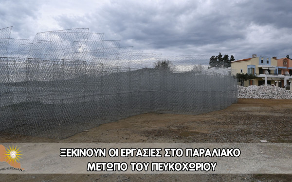 Χαλκιδική: Ξεκινούν οι Εργασίες Αποκατάστασης στο Παραλιακό Μέτωπο του Πευκοχωρίου