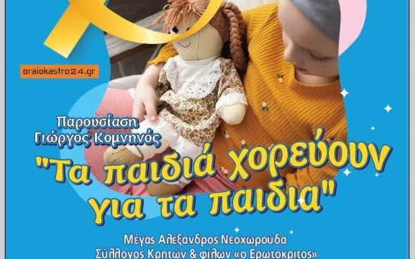 Δ. Ωραιοκάστρου: Τα παιδιά χορεύουν και τραγουδούν για τα παιδιά που δίνουν την πιο σκληρή μάχη της ζωής τους ενάντια στον καρκίνο