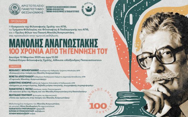 100 χρόνια από τη γέννηση του Μανόλη Αναγνωστάκη - Τιμητική εκδήλωση διοργανώνει το ΑΠΘ