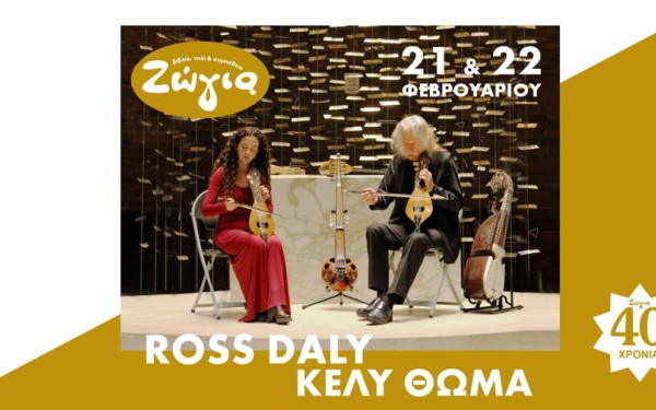 Θεσσαλονίκη: Ο Ross Daly και η Κέλυ Θωμά στη Ζώγια