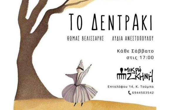 «Το Δεντράκι» συνεχίζει στην Μικρή Σκηνή για όλα τα Σάββατα του Μαρτίου