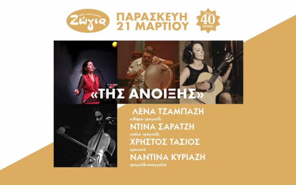 Θεσσαλονίκη: «Της Άνοιξης» - Τραγούδια και ποιήματα στη Ζώγια