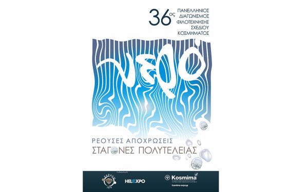36ο Πανελλήνιος Διαγωνισμός Φιλοτέχνησης Σχεδίου Κοσμήματος, με τίτλο: «Νερό: Ρέουσες Αποχρώσεις – Σταγόνες Πολυτέλειας»