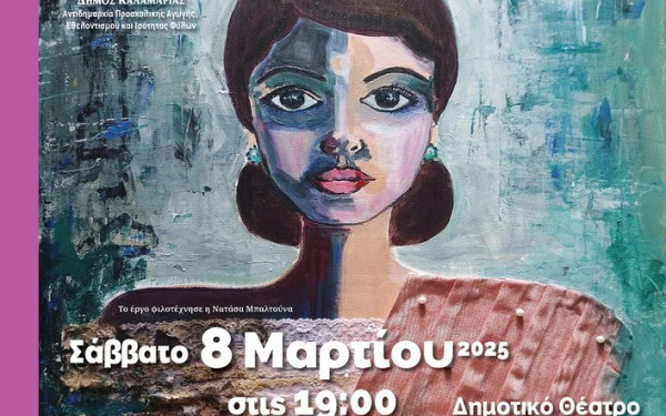 «Γυναίκες»: Η Καλαμαριά τιμά τους πολλαπλούς ρόλους της γυναίκας του σήμερα