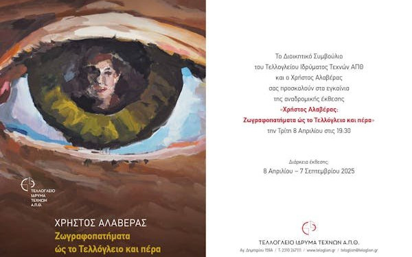 Θεσσαλονίκη: «Χρήστος Αλαβέρας: Ζωγραφοπατήματα ως το Τελλόγλειο και πέρα»