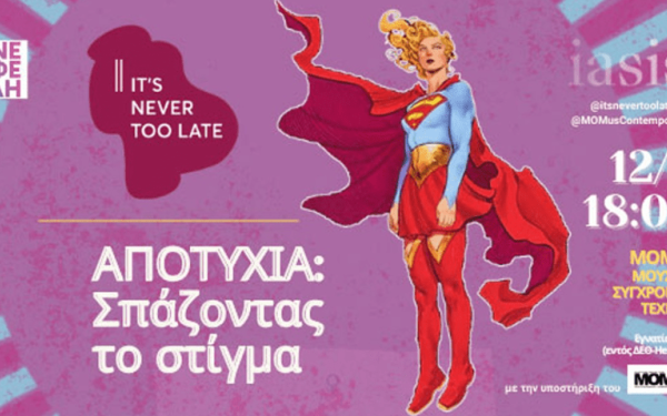 Θεσσαλονίκη: H Αποτυχία σε όλες τις ηλικιακές φάσεις- Δράση ενδυνάμωσης για όλες τις γυναίκες