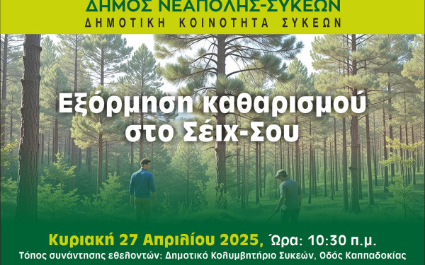 Νεάπολη-Συκιές: Εξόρμηση καθαρισμού του Σέιχ-Σου από τη Δημοτική Κοινότητα Συκεών