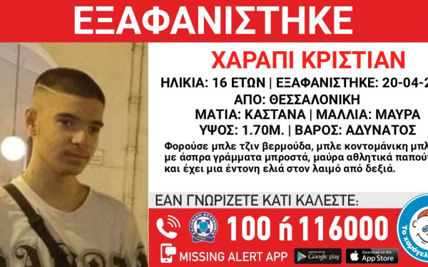 Θεσσαλονίκη: Συναγερμός στις Αρχές για την εξαφάνιση 16χρονου