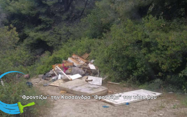 Δήμος Κασσάνδρας: Συνεχίζονται οι καθημερινοί καθαρισμοί από παράνομες ρίψεις αδρανών στους δασικούς δρόμους