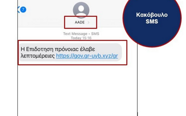 ΑΑΔΕ: Το νέου τύπου παραπλανητικό μήνυμα στο κινητό - Μην το «ανοίξετε»