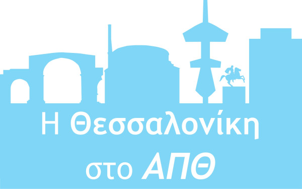 100 Χρόνια ΑΠΘ: Η πανεπιστημιούπολη γίνεται για οκτώ μέρες το μεγαλύτερο εκπαιδευτικό πάρκο της χώρας