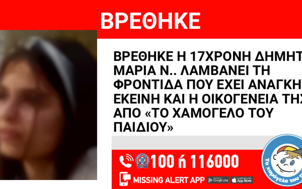 Χαμόγελο του Παιδιού: Εντοπίστηκε 17χρονη που αγνοείτο επί τρεις ημέρες