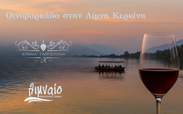 Οινοβαρκάδα στη Λίμνη Κερκίνη την Κυριακή 25 Μαΐου