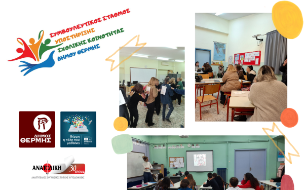 Δήμος Θέρμης: Γονείς, μαθητές και εκπαιδευτικοί συμμετείχαν στις δράσεις του Συμβουλευτικού Σταθμού Υποστήριξης της Σχολικής Κοινότητας