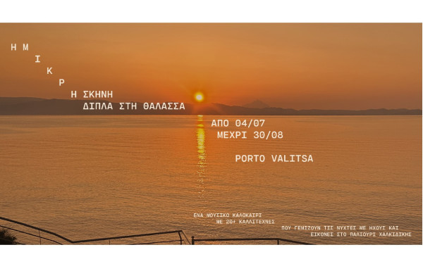 H Μικρή Σκηνή πάει Δίπλα στη Θάλασσα