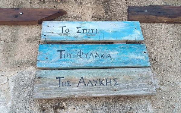 Αγγελοχώρι: Το Υπερταμείο «απειλεί» το Σπίτι του Φύλακα