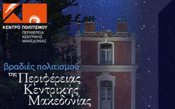 Κέντρο Πολιτισμού Περιφέρειας Κεντρικής Μακεδονίας: Το Σεπτέμβριο οι Βραδιές Πολιτισμού 2025
