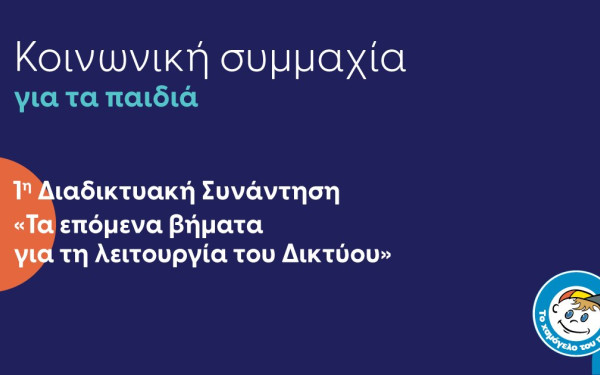 Χαμόγελο του Παιδιού: Ολοκληρώθηκε η 1η διαδικτυακή συνάντηση του Περιφερειακού Δικτύου Ανατολικής Μακεδονίας και Θράκης