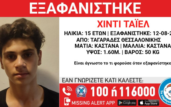 Θεσσαλονίκη: Συναγερμός για την εξαφάνιση 15χρονου από δομή