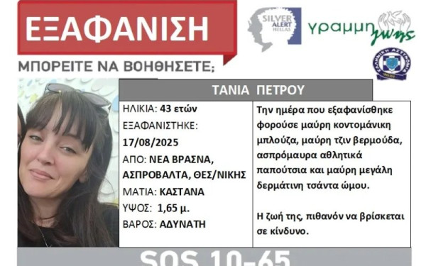 Θεσσαλονίκη: Silver Alert για την εξαφάνιση 43χρονης στα Νέα Βρασνά