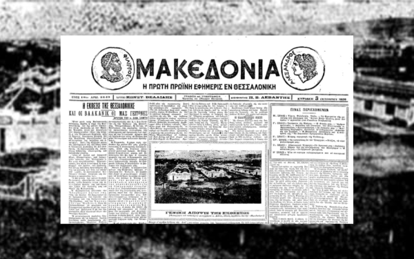 Μέσα από τα πρωτοσέλιδα της «Μακεδονίας»: Τα εμβληματικά εγκαίνια της ΔΕΘ το 1926 και τα πρώτα της βήματα