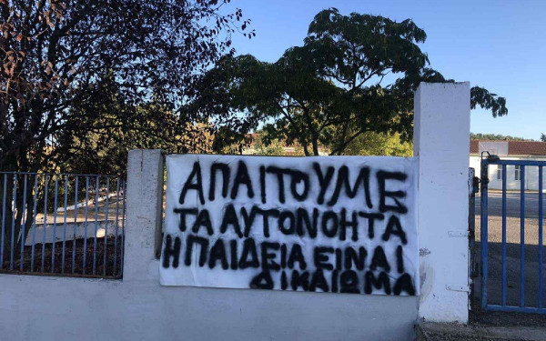 Θεσσαλονίκη: Σε αποχή βρίσκονται μαθητές Δημοτικού Σχολείου στον Ασκό