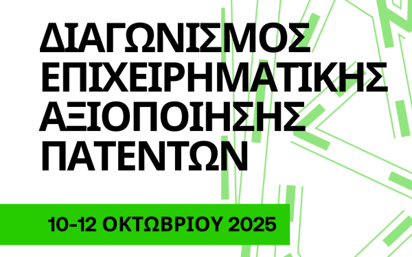 ΑΠΘ: Ξεκινά διαγωνισμός επιχειρηματικής αξιοποίησης πατεντών
