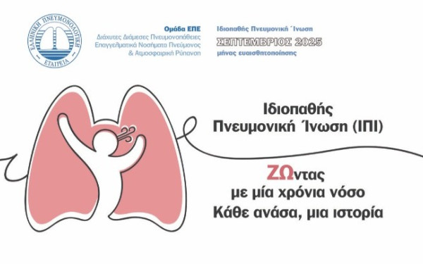Ελληνική Πνευμονολογική Εταιρεία: Εκστρατεία ενημέρωσης για την Ιδιοπαθή Πνευμονική Ίνωση