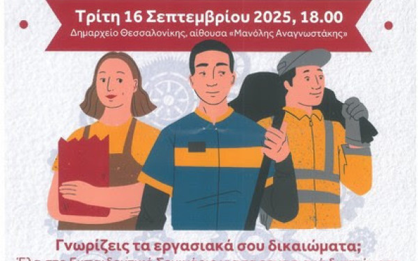 Δήμος Θεσσαλονίκης: Εκπαιδευτικό σεμινάριο για τα εργασιακά δικαιώματα μεταναστών, προσφύγων και υπηκόων τρίτων χωρών