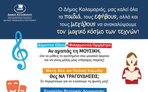 Καλαμαριά: Ποικίλες καλλιτεχνικές δράσεις για μικρούς και μεγάλους