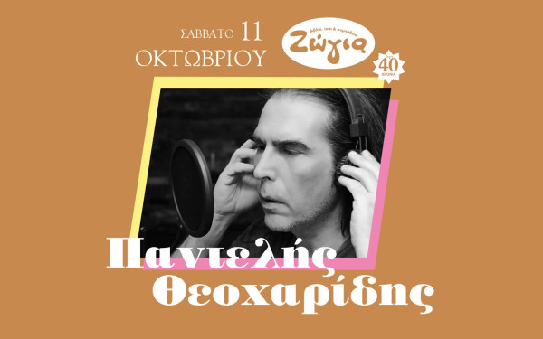 Θεσσαλονίκη: Ο Παντελής Θεοχαρίδης στη Ζώγια