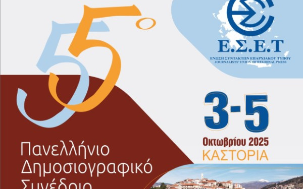 Καστοριά: Ξεκινά σήμερα το 55ο Πανελλήνιο Δημοσιογραφικό Συνέδριο της Ένωσης Συντακτών Επαρχιακού Τύπου