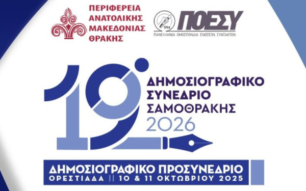 Στην Ορεστιάδα η «εκκίνηση» για το 19ο Δημοσιογραφικό Συνέδριο Σαμοθράκης