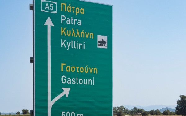 Παραδίδονται στην κυκλοφορία τα τελευταία 10 χλμ. του Αυτοκινητόδρομου Πάτρα – Πύργος