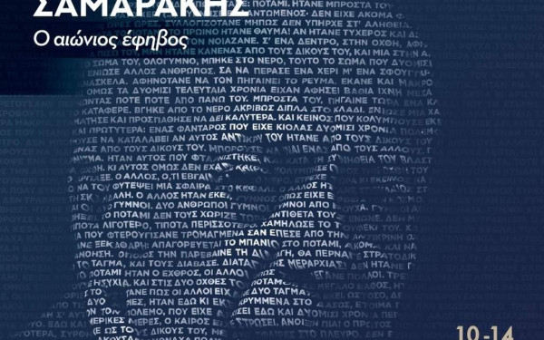 Αφιερωμένο στον Αντώνη Σαμαράκη το 7ο διεθνές μαθητικό συνέδριο λογοτεχνίας